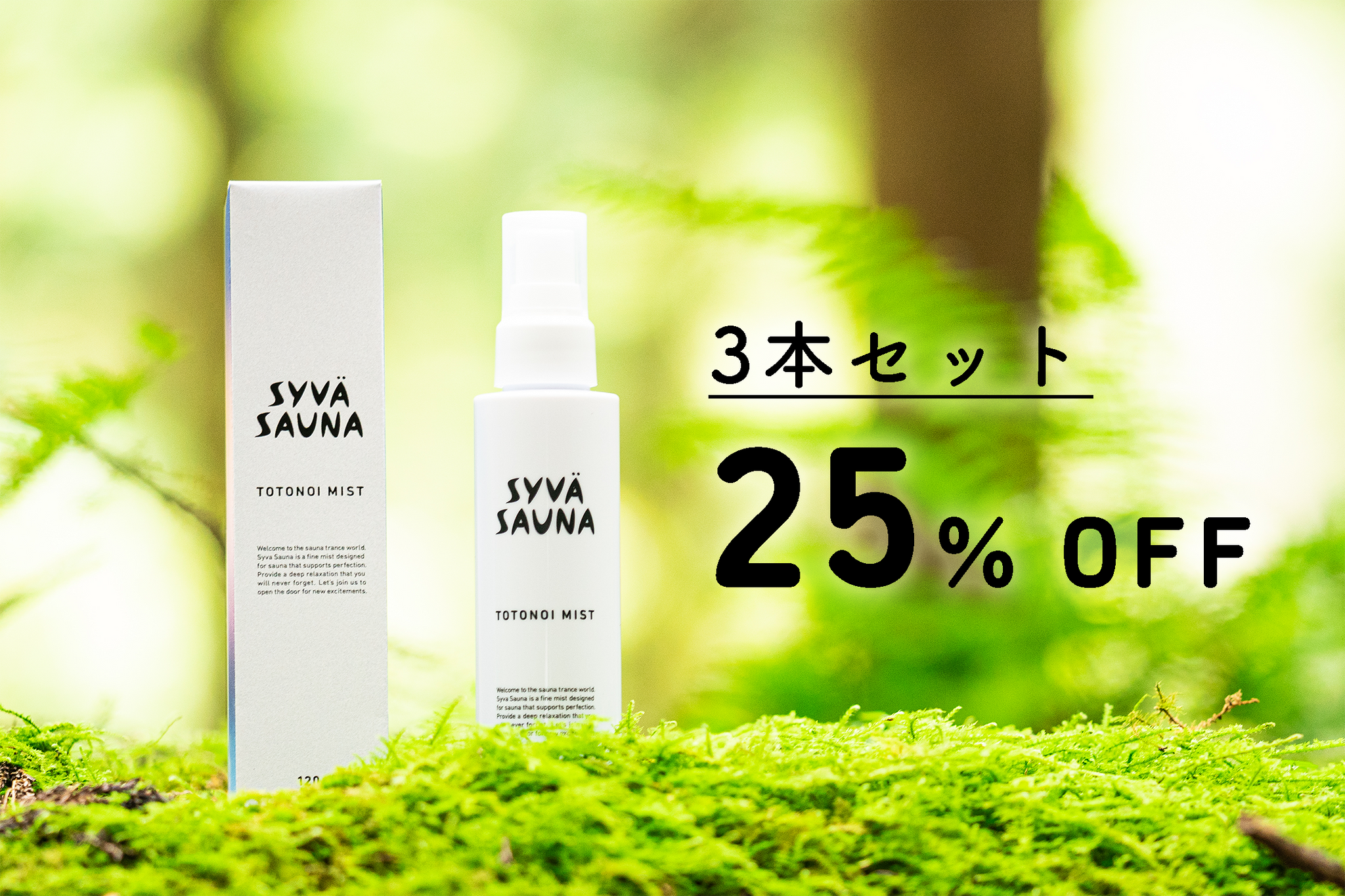 syvä sauna シーバサウナ｜サウナ外気浴用ミスト化粧水